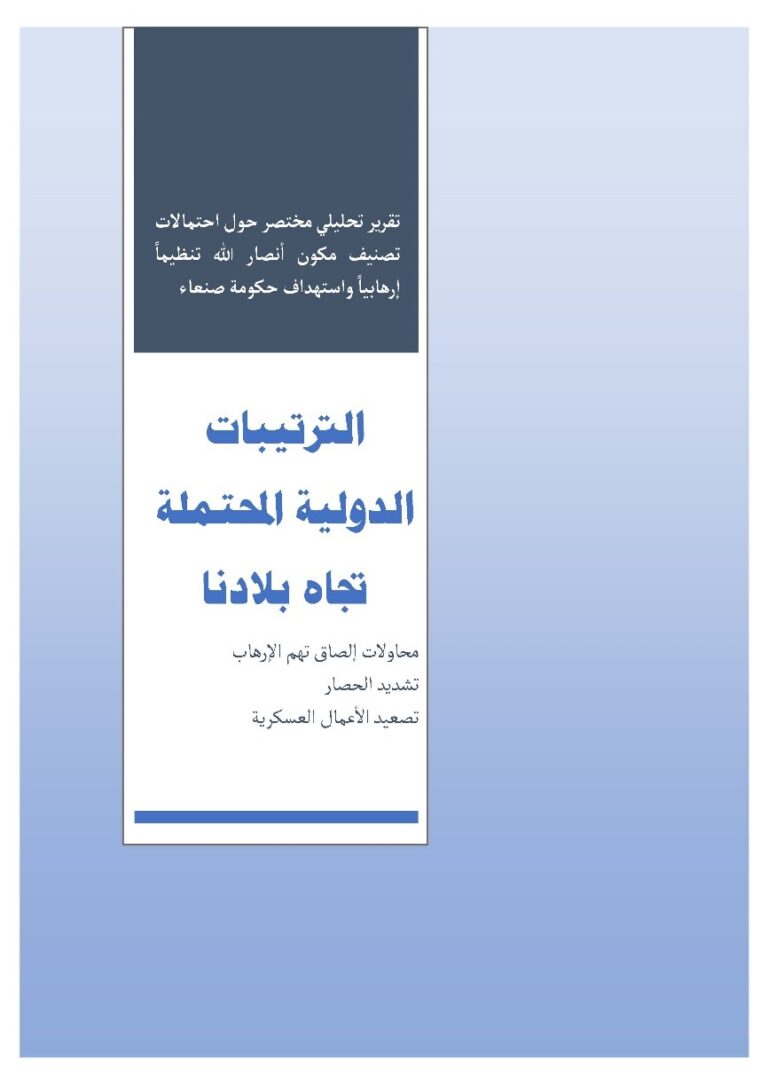 الترتيبات الدولية المحتملة تجاه بلادنا