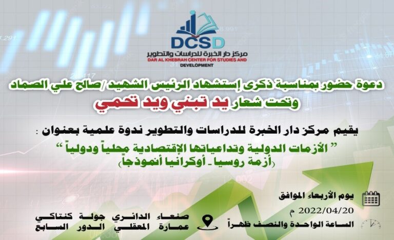 ندوة علمية بعنوان، الأزمات الدولية وتداعياتها الاقتصادية محلياً ودولياً (أزمة روسيا، أكرانيا أنموذجاً)