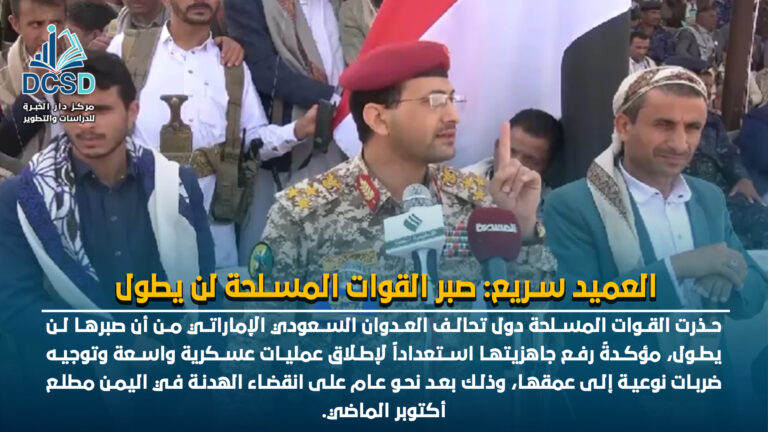 العميد سريع: صبر القوات المسلحة لن يطول