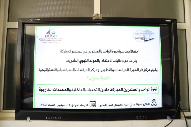مركزا دار الخبر ة و الدراسات الاستراتيجية يقيمان ندوة بعنوان   ” ثورة الـ 21 سبتمبر ما بين التحديات الداخلية والمهددات الخارجية “