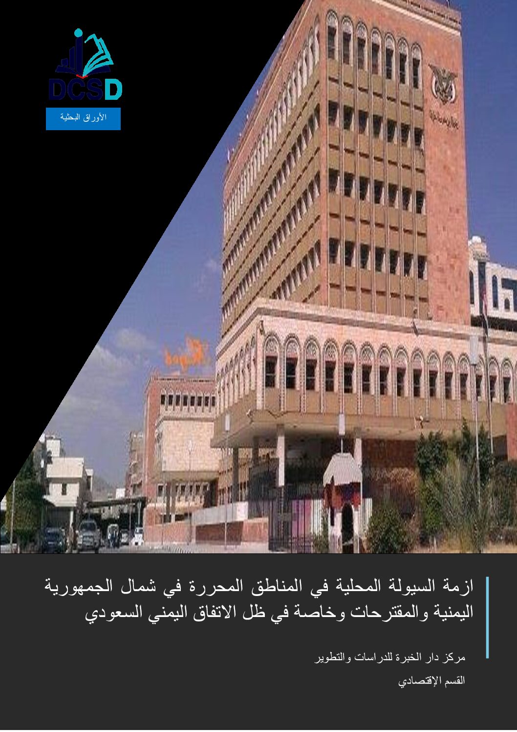 أصدر مركز دار الخبرة للدراسات والتطوير – القسم الإقتصادي دراسة ازمة السيولة المحلية في المناطق المحررة في شمال الجمهورية اليمنية والمقترحات وخاصة في ظل الاتفاق اليمني السعودي
