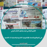 أصدر مركز دار الخبرة للدراسات والتطوير – التقرير الإعلامي الاسبوعي الخاص برصد وتحليل الشأن اليمني على المواقع والصحف الإلكترونية الخارجية والمحلية ذات الأهمية 