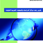 أصدر مركز دار الخبرة للدراسات والتطوير – التقرير الاسبوعي الخاص برصد مركز الدراسات والبحوث (العربية – والدولية )