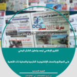 أصدر مركز دار الخبرة للدراسات والتطوير – التقرير الإعلامي الاسبوعي الخاص برصد وتحليل الشأن اليمني على المواقع والصحف الإلكترونية الخارجية والمحلية ذات الأهمية 